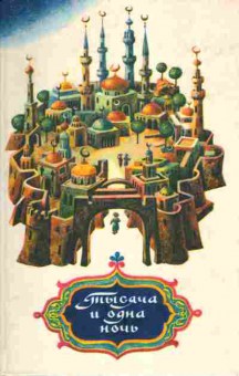 Книга Салье М. Тысяча и одна ночь, 11-4756, Баград.рф